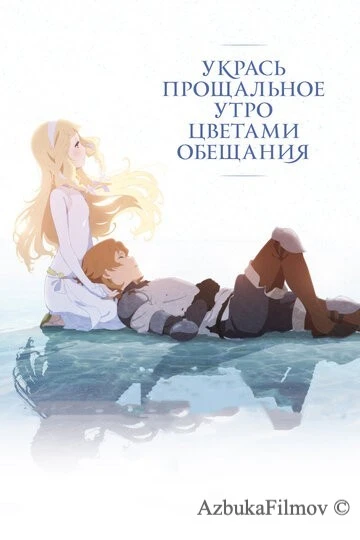 Фильм Укрась прощальное утро цветами обещания (2018)