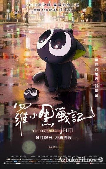 Фильм Легенда о Хэй (2019)