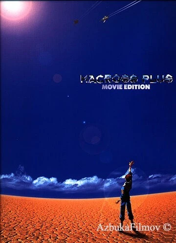Фильм Макросс Плюс. Фильм (1995)