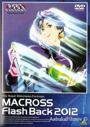 Фильм Макросс: Воспоминания о 2012-м годе (1987)