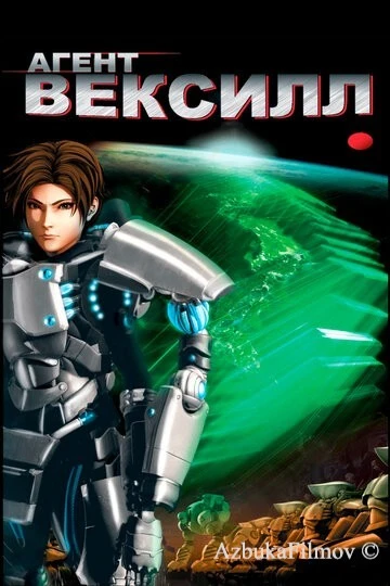 Фильм Агент Вексилл (2007)
