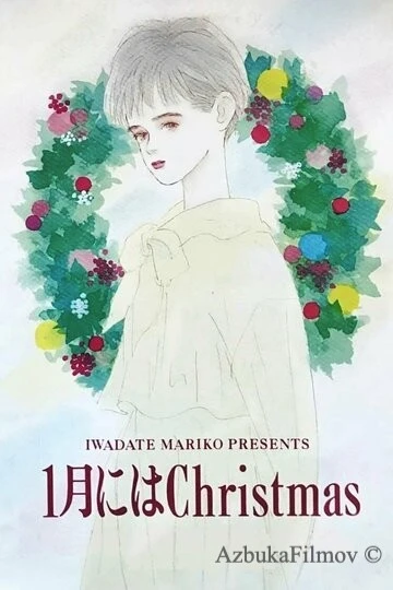 Фильм Рождество в январе (1991)