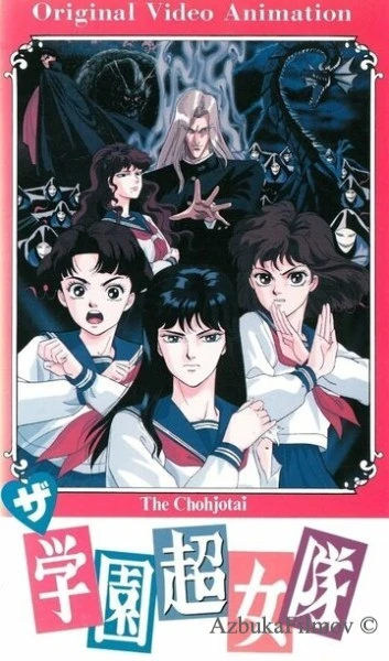 Фильм Команда супершкольниц (1991)