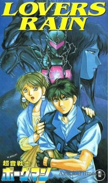 Фильм Акустический воин Боргмен: Дождь влюблённых (1990)