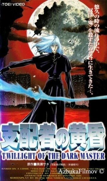 Фильм Сумерки повелителя тьмы (1997)
