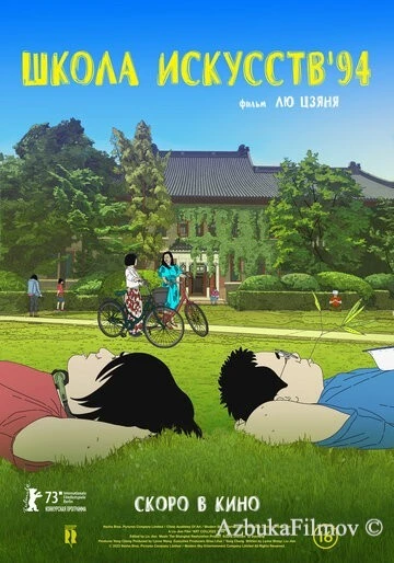 Фильм Школа искусств '94 (2023)