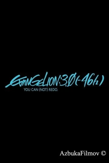 Фильм Евангелион 3.0 (2023)