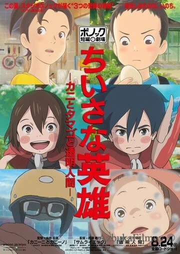 Фильм Скромные герои: Театр короткометражных фильмов студии Ponoc (2018)