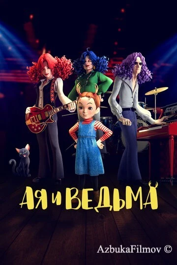 Фильм Ая и ведьма (2020)