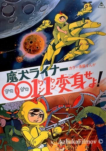 Фильм Лайнер 0011 Адский пёс, трансформируйся! (1972)