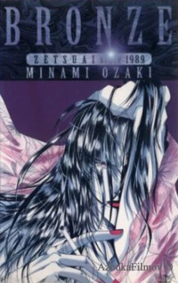 Фильм Бронза: Обреченная любовь 2 (1996)