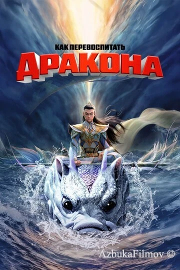 Фильм Как перевоспитать дракона (2024)