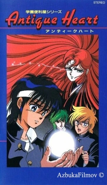 Фильм Старинное сердце (1988)