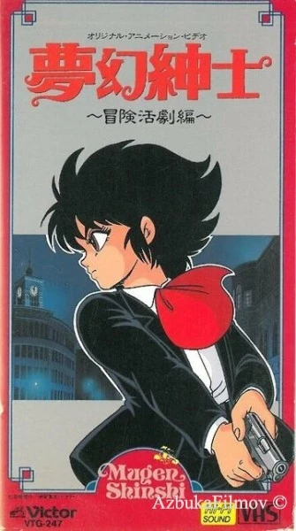 Фильм Джентльмен из грёз: Скандальное приключение (1987)