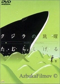 Фильм Кит на стеклянной волне (1998)