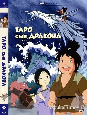 Фильм Таро, сын дракона (1979)