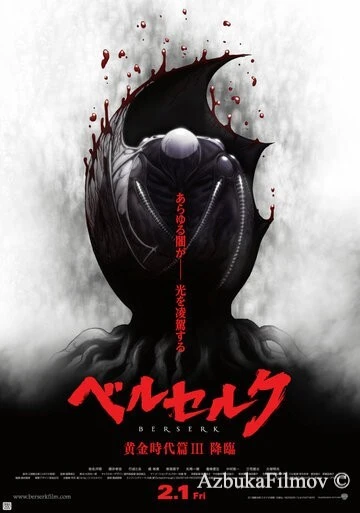 Фильм Берсерк. Золотой век: Фильм III. Сошествие (2013)