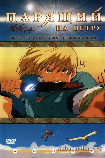 Фильм Парящий на ветру (2000)