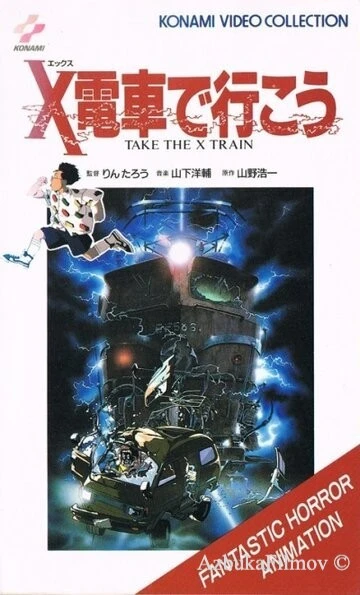 Фильм Сядь на поезд Икс (1987)