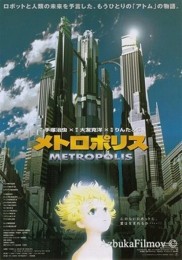 Фильм Метрополис (2001)