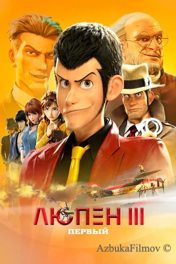 Фильм Люпен III: Первый (2019)