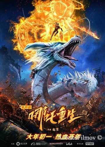 Фильм Новые боги: Возрождение Нэчжи (2021)