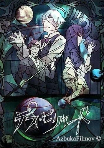 Фильм Смертельный бильярд (2013)