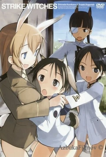 Фильм Штурмовые ведьмы OVA (2007)