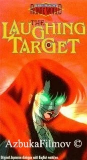 Фильм Смеющаяся мишень (1987)