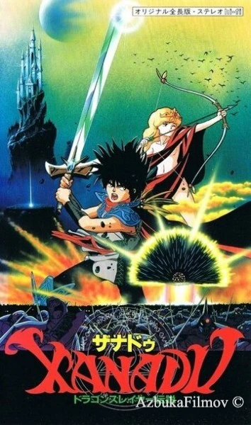 Фильм Ксанаду: Легенда об истребителе драконов (1988)