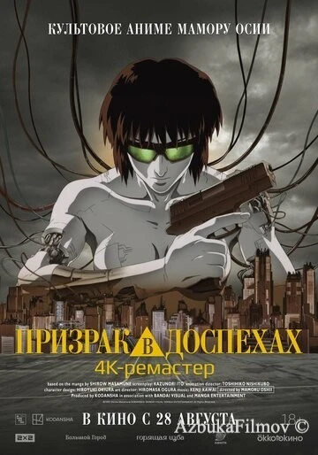 Фильм Призрак в доспехах (1995)