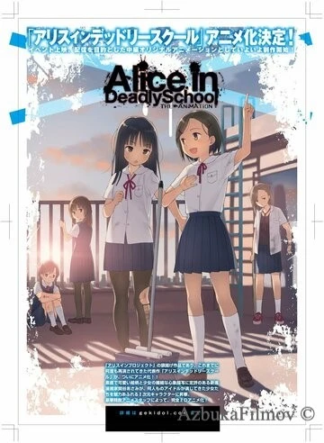 Фильм Алиса в школе смерти (2021)