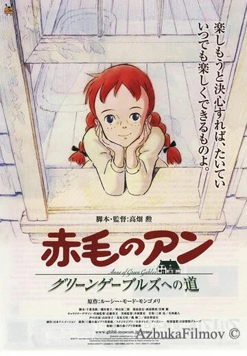 Фильм Рыжеволосая Энн: Дорога в зелёные мезонины (1992)