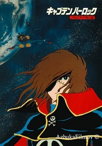 Фильм Капитан Харлок: Тайна «Аркадии» (1978)