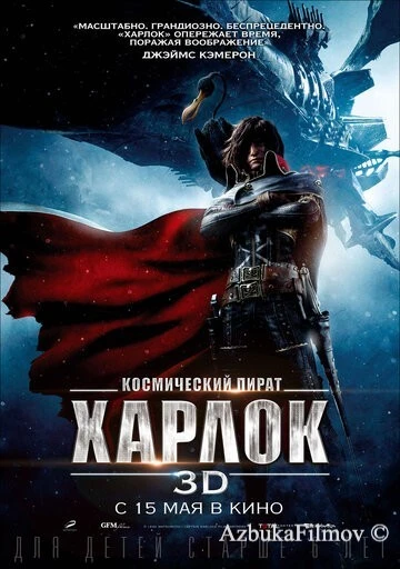 Фильм Космический пират Харлок (2013)