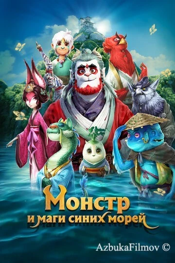 Фильм Монстр и маги синих морей (2022)