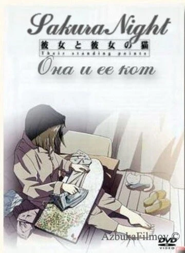 Фильм Она и её кот (1999)