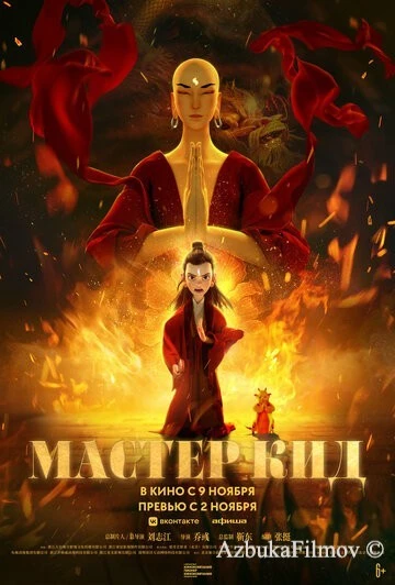 Фильм Мастер Кид (2021)
