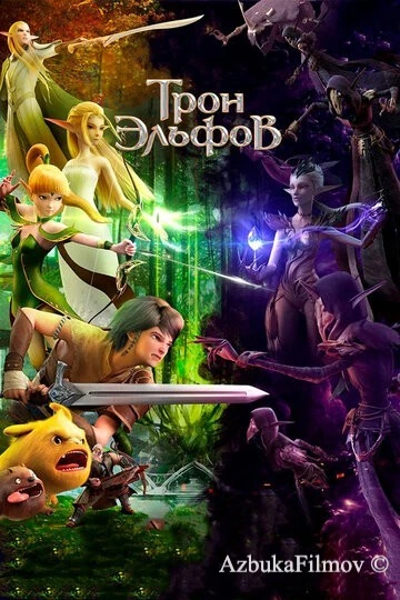 Фильм Трон эльфов (2016)