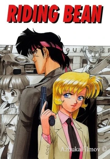 Фильм Перевозчик Бин (1989)