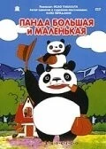 Фильм Панда большая и маленькая (1972)