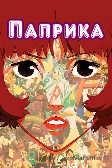 Фильм Паприка (2006)