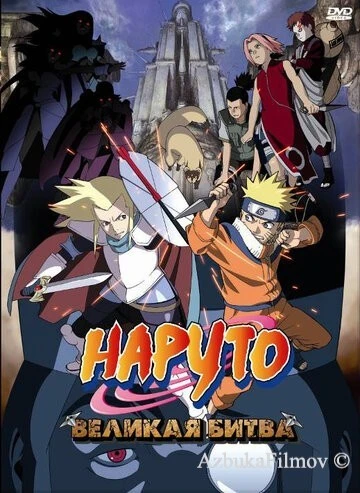 Фильм Наруто 2: Великая битва (2005)