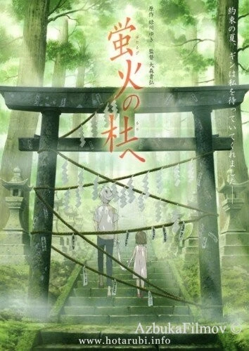 Фильм В лес, где мерцают светлячки (2011)