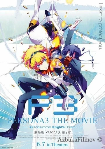 Фильм Персона 3. Фильм второй. Мечта летнего рыцаря (2014)