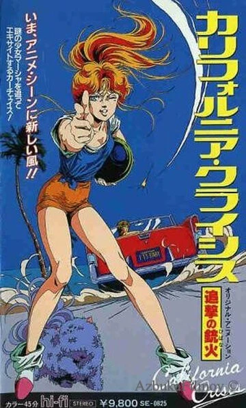 Фильм Калифорнийский кризис (1986)