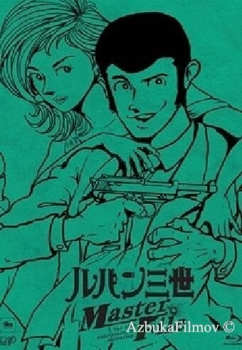 Фильм Встреча клана Люпена (2012)