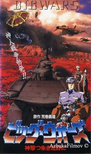 Фильм Большая война: Бог пустыни (1993)