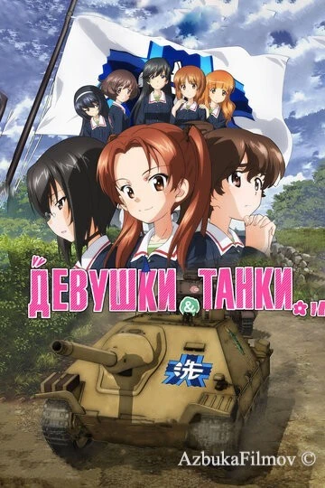 Фильм Девушки и танки (2017)