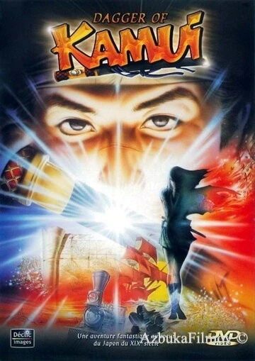 Фильм Кинжал Камуи (1985)